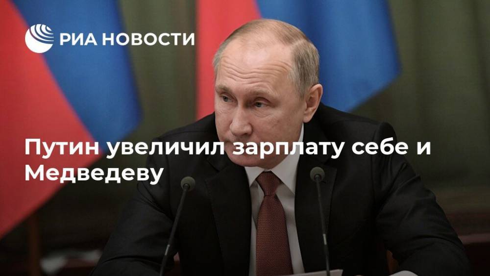 Путин повысил зарплаты президенту и премьер-министру