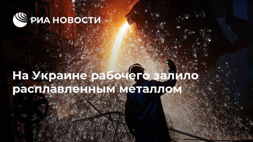 На Украине рабочего залило расплавленным металлом