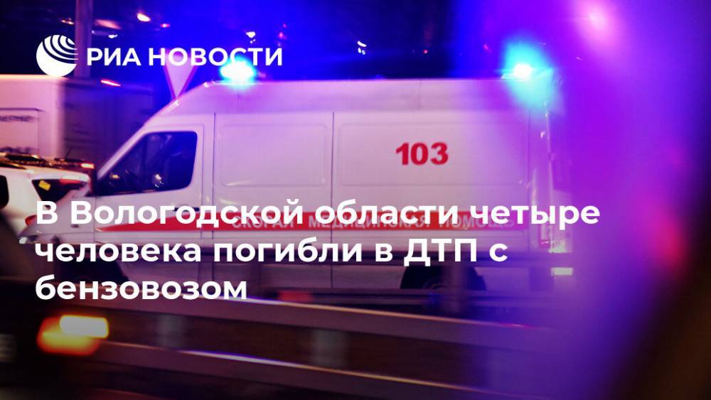В Вологодской области четыре человека погибли в ДТП с бензовозом