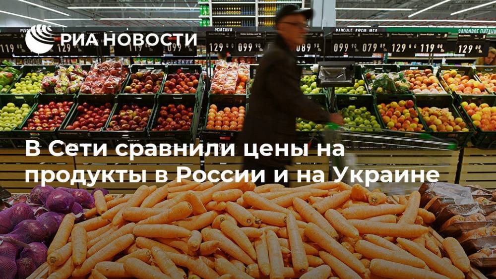В Сети сравнили цены на продукты в России и на Украине