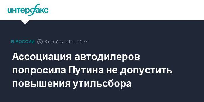 Ассоциация автодилеров попросила Путина не допустить повышения утильсбора