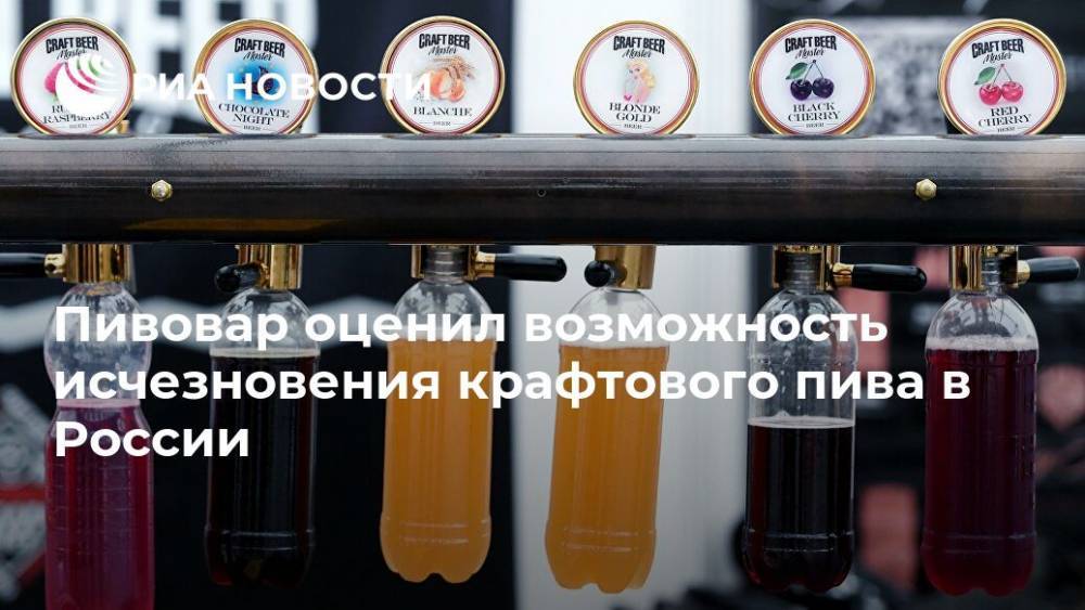 Пивовар оценил возможность исчезновения крафтового пива в России