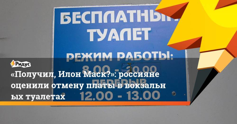 «Получил, Илон Маск?»: россияне оценили отмену платы в&nbsp;вокзальных туалетах