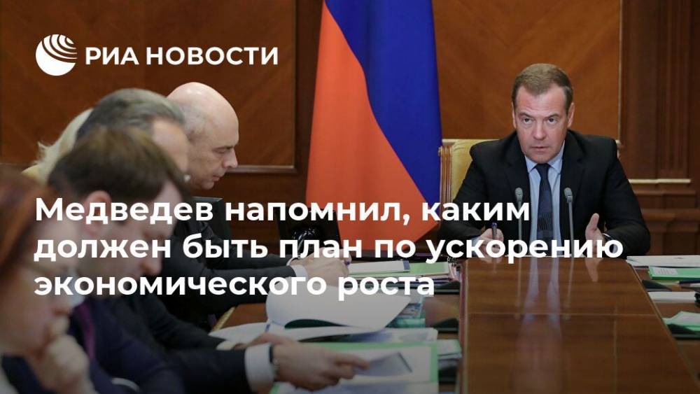 Медведев напомнил, каким должен быть план по ускорению экономического роста