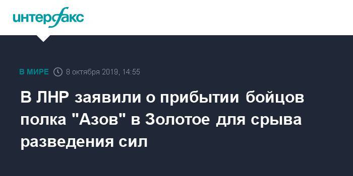 В ЛНР заявили о прибытии бойцов полка "Азов" в Золотое для срыва разведения сил