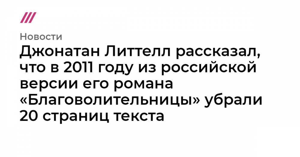 Джонатан Литтелл рассказал, что в 2011 году из российской версии его романа «Благоволительницы» убрали 20 страниц текста