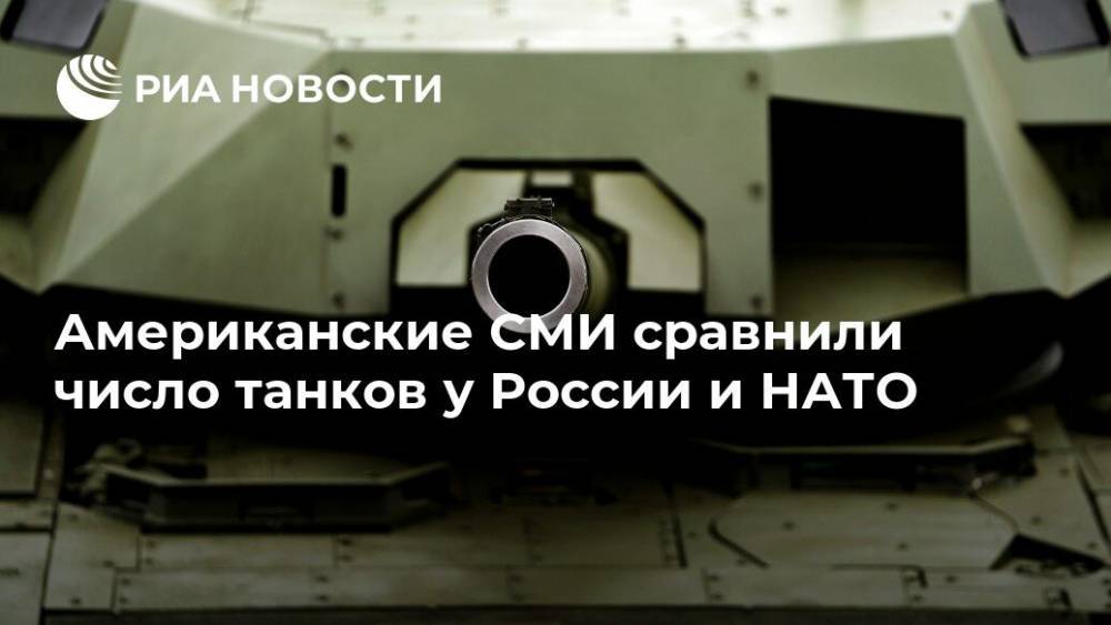 Американские СМИ сравнили число танков у НАТО и России