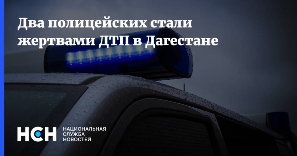 Два полицейских стали жертвами ДТП в Дагестане