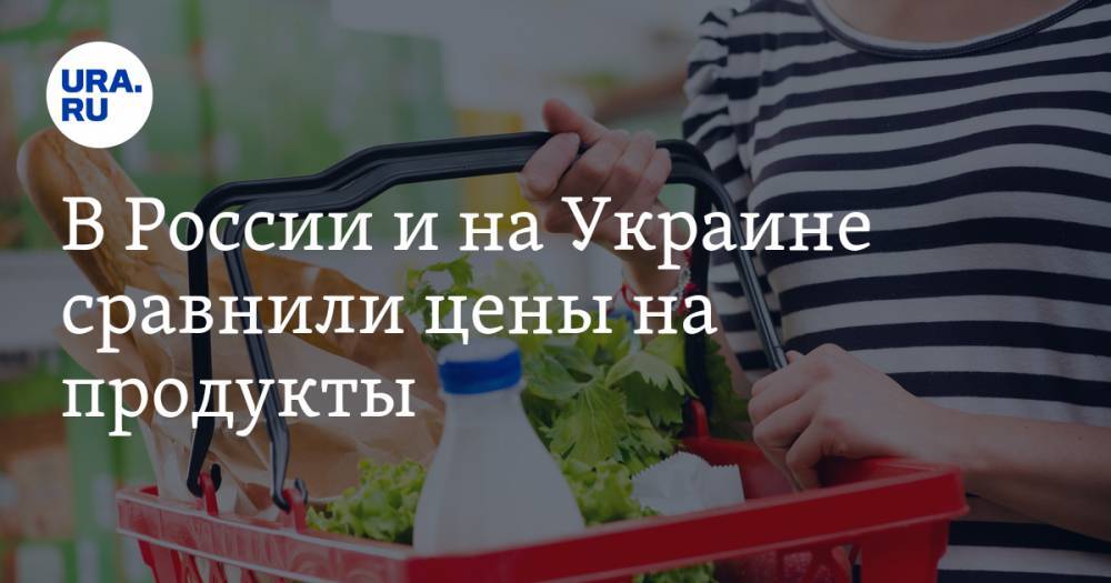 В России и на Украине сравнили цены на продукты