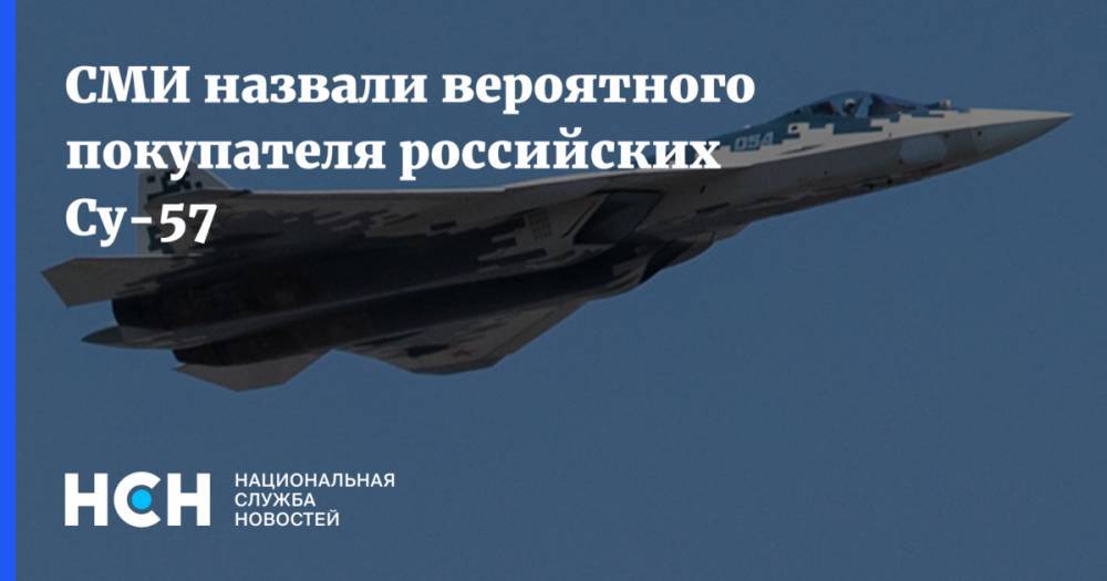 СМИ назвали вероятного покупателя российских Су-57