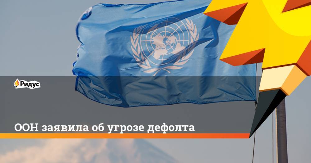 ООН заявила об угрозе дефолта