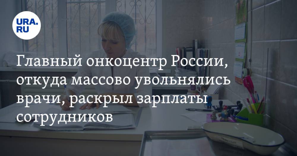Главный онкоцентр России, откуда массово увольнялись врачи, раскрыл зарплаты сотрудников