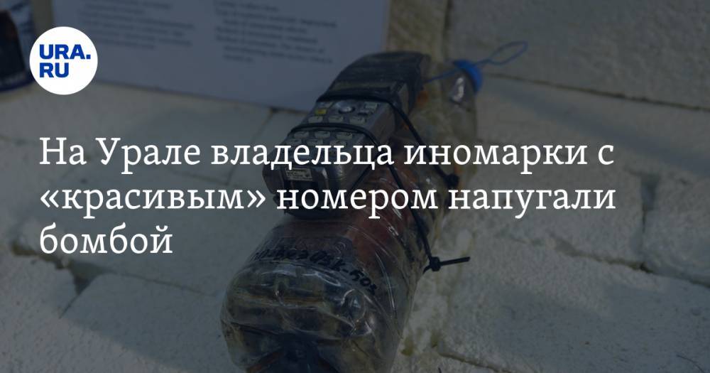 На Урале владельца иномарки с «красивым» номером напугали бомбой