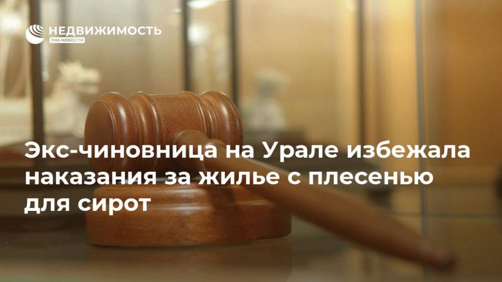 Экс-чиновница на Урале избежала наказания за жилье с плесенью для сирот