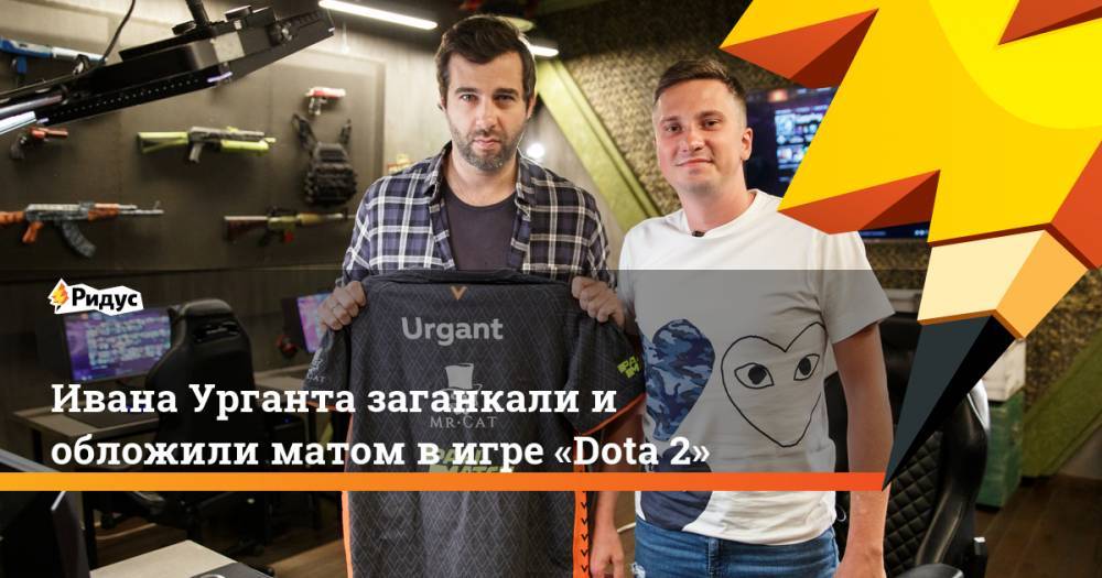 Ивана Урганта заганкали и обложили матом в игре «Dota 2»