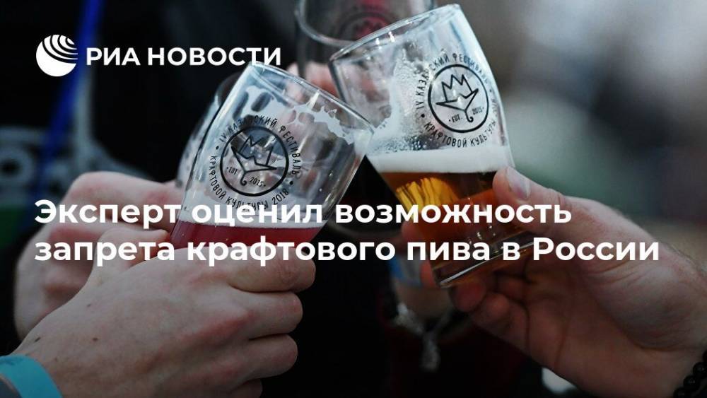 Эксперт оценил возможность запрета крафтового пива в России
