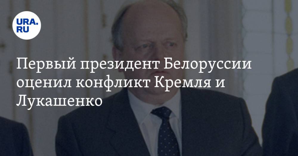Первый президент Белоруссии оценил конфликт Кремля и Лукашенко