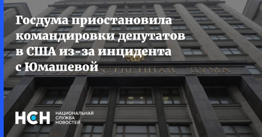 Госдума приостановила командировки депутатов в США из-за инцидента с Юмашевой
