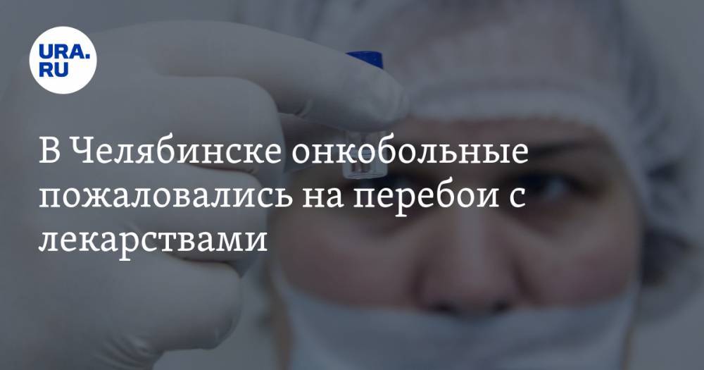 В Челябинске онкобольные пожаловались на перебои с лекарствами