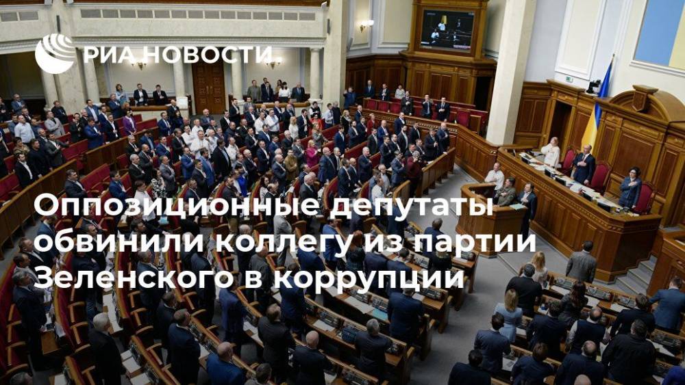 Оппозиционные депутаты обвинили коллегу из партии Зеленского в коррупции