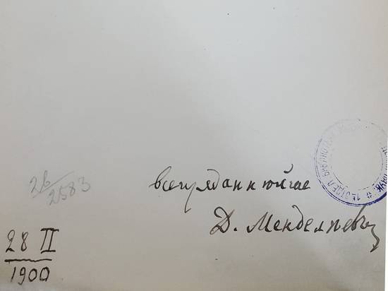 В Москве показали послания Менделеева к императрице