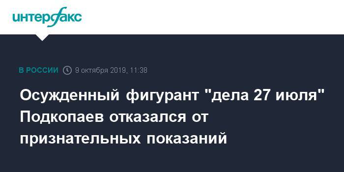 Осужденный фигурант "дела 27 июля" Подкопаев отказался от признательных показаний