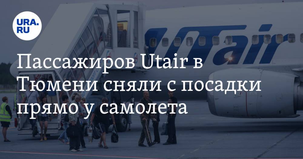 Пассажиров Utair в Тюмени сняли с посадки прямо у самолета