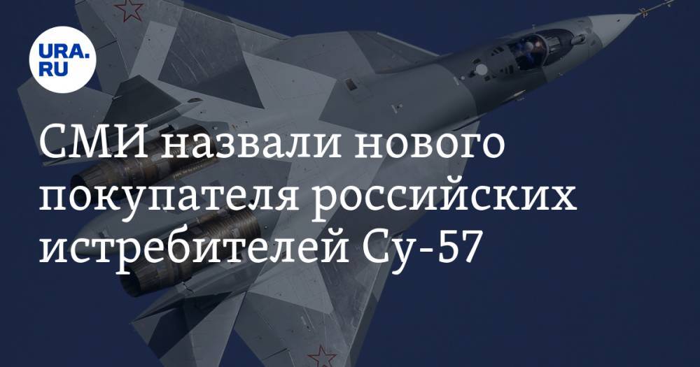 СМИ назвали нового покупателя российских истребителей Су-57