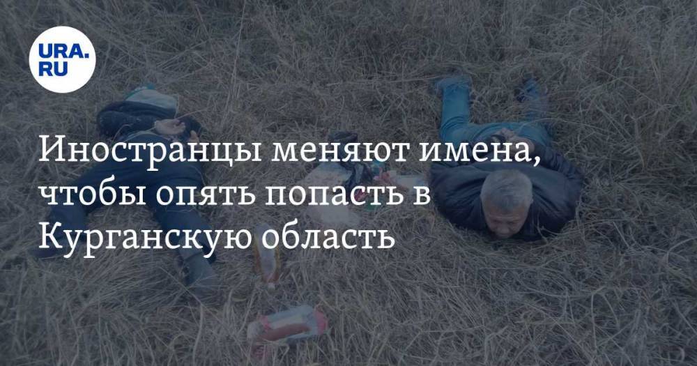 Иностранцы меняют имена, чтобы опять попасть в Курганскую область