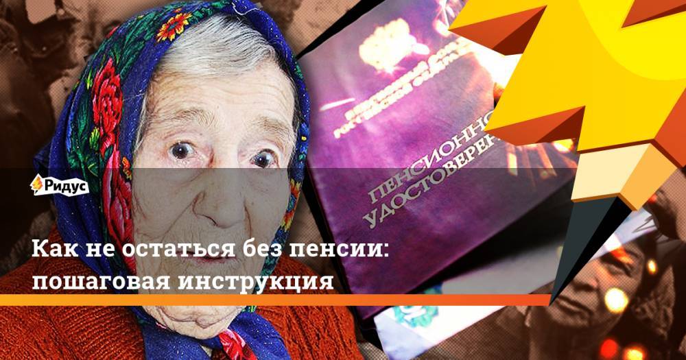 1,5 млн россиян могут остаться без пенсии: как не попасть в их число