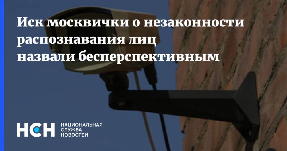 Иск москвички о незаконности распознавания лиц назвали бесперспективным