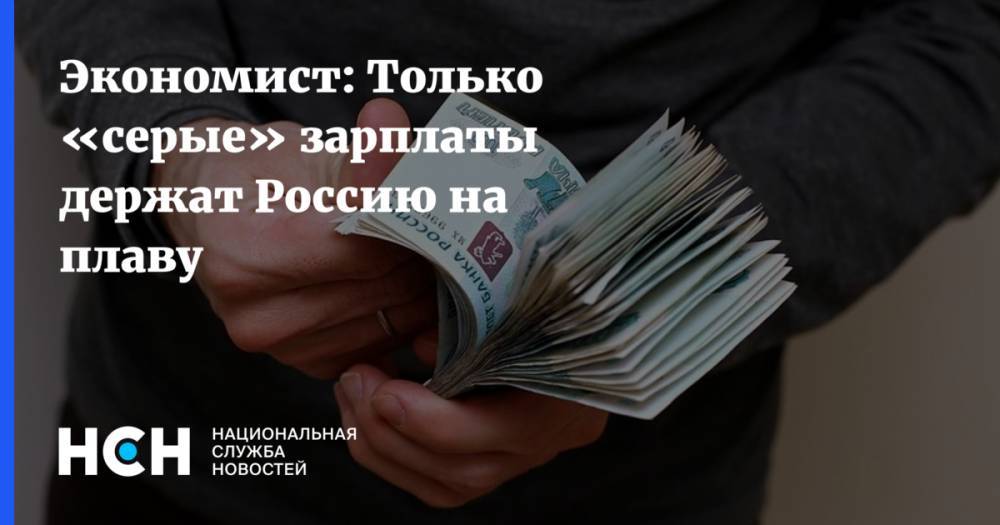 Экономист: Только «серые» зарплаты держат Россию на плаву