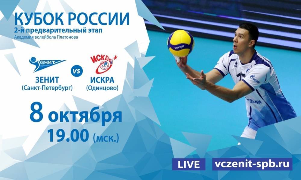 Волейбольный «Зенит» сегодня открывает домашний этап Кубка России