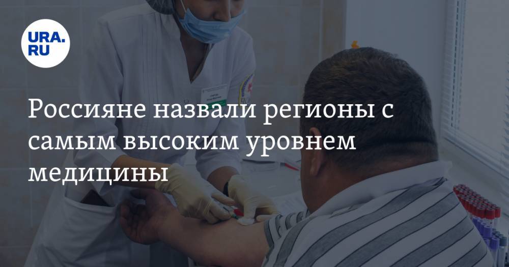 Россияне назвали регионы с самым высоким уровнем медицины
