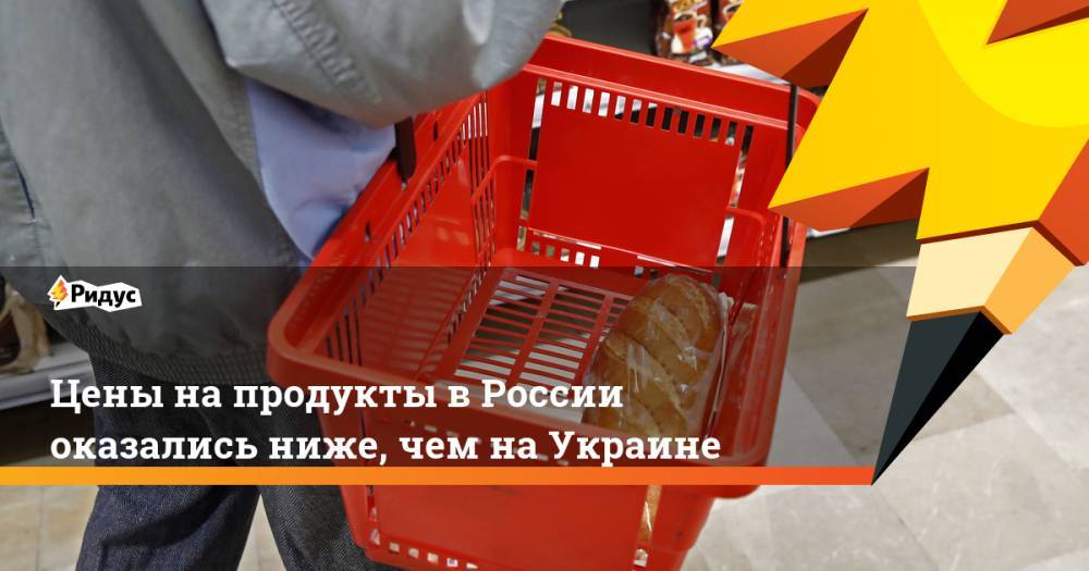 Цены на продукты в России оказались ниже, чем на Украине