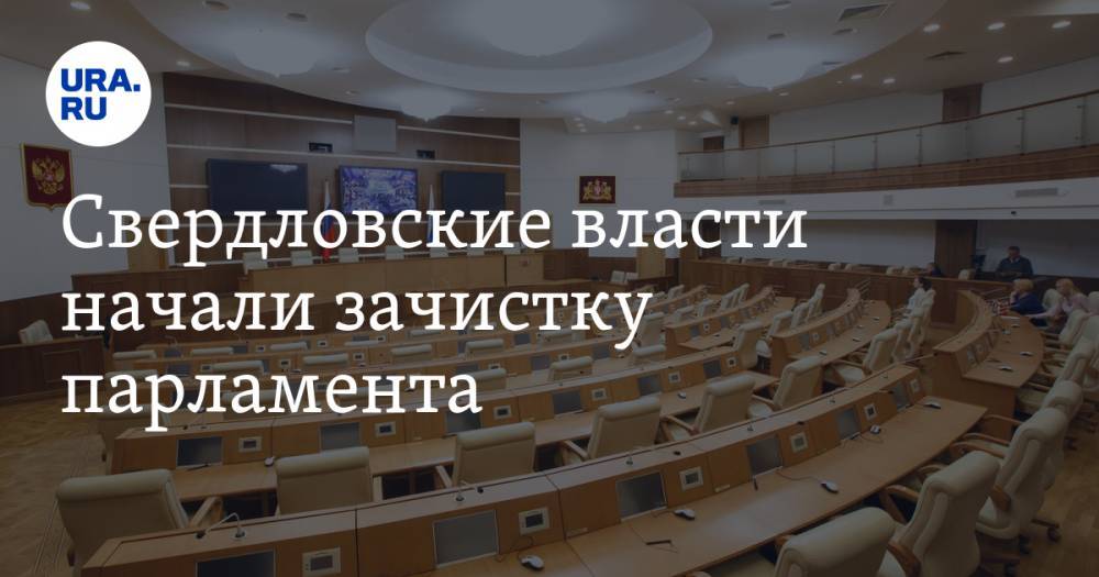 Свердловские власти начали зачистку парламента