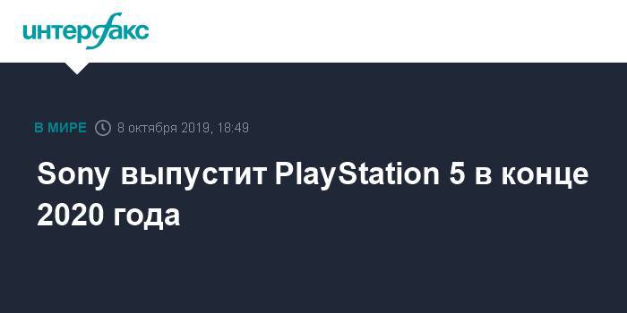 Sony выпустит PlayStation 5 в конце 2020 года