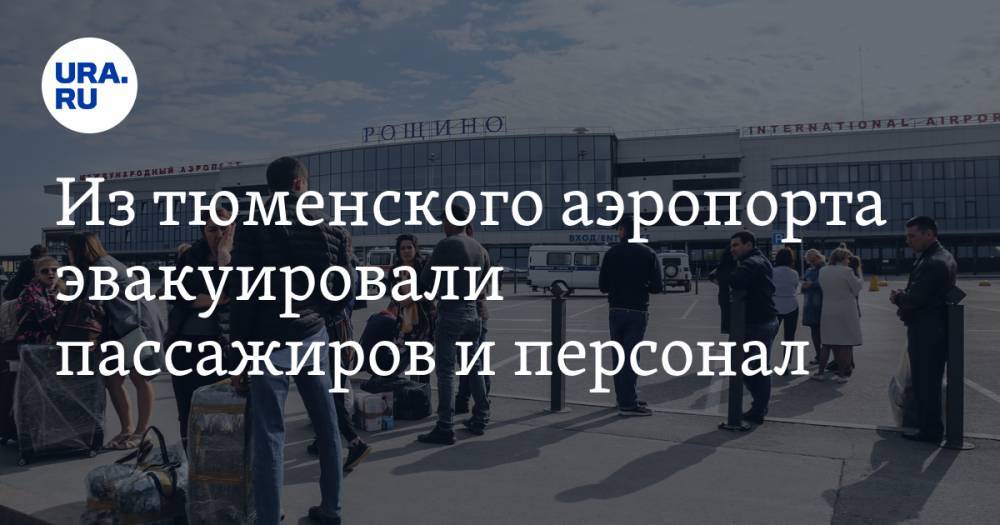 Из тюменского аэропорта эвакуировали пассажиров и персонал. ФОТО