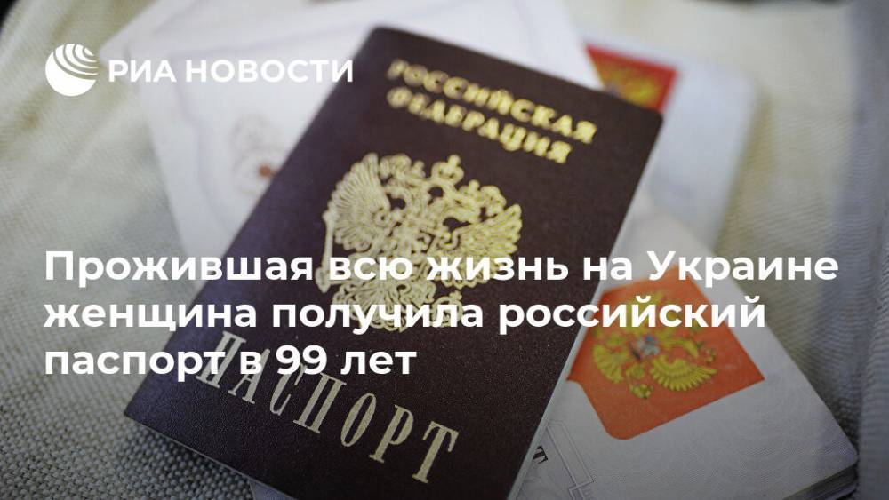 Прожившая всю жизнь на Украине женщина получила российский паспорт в 99 лет