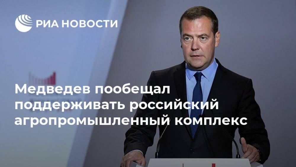 Медведев пообещал поддерживать российский агропромышленный комплекс