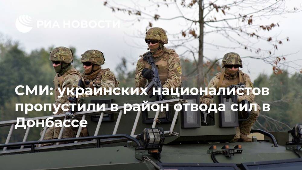 СМИ: украинских националистов пропустили в район отвода сил в Донбассе
