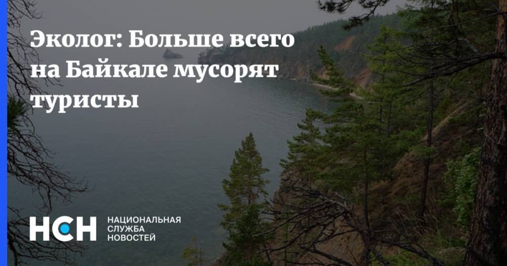 Эколог: Больше всего на Байкале мусорят туристы