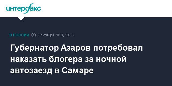 Губернатор Азаров потребовал наказать блогера за ночной автозаезд в Самаре