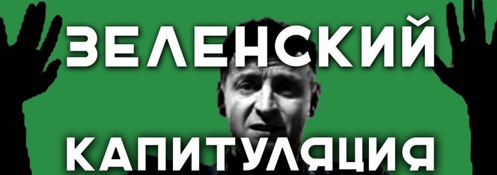 Зеленский сделал второй шаг к капитуляции Украины
