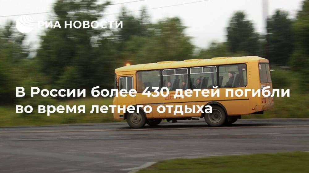 В России более 430 детей погибли во время летнего отдыха