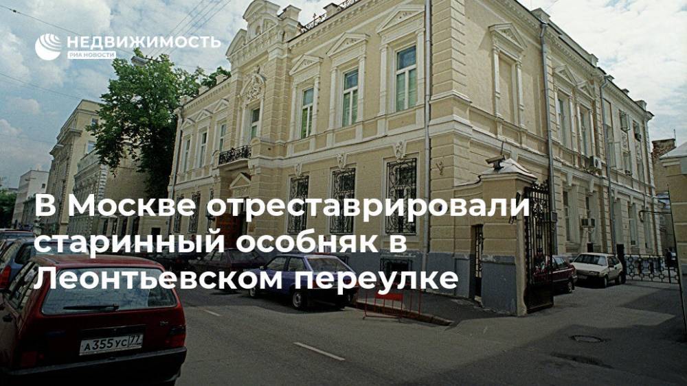 В Москве отреставрировали старинный особняк в Леонтьевском переулке