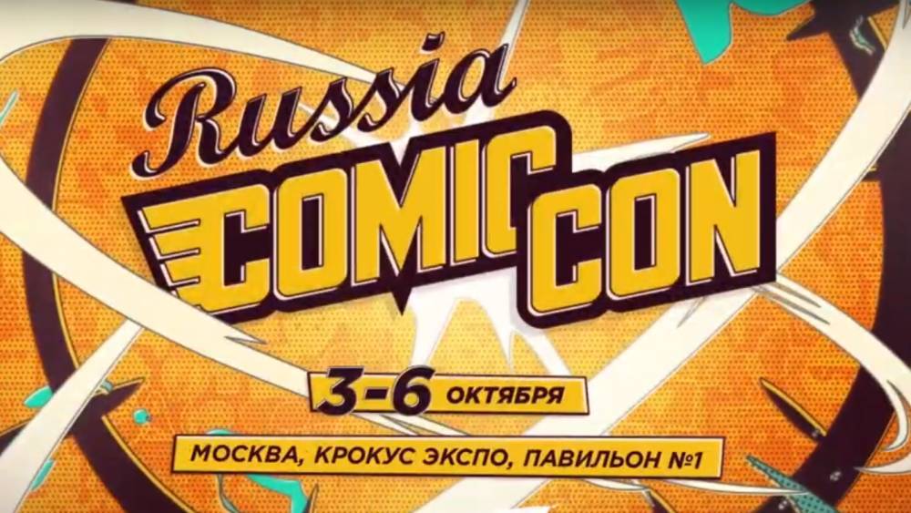 Comic Con Russia и ИгроМир 2019: чем запомнится крупнейший масскульт фестиваль