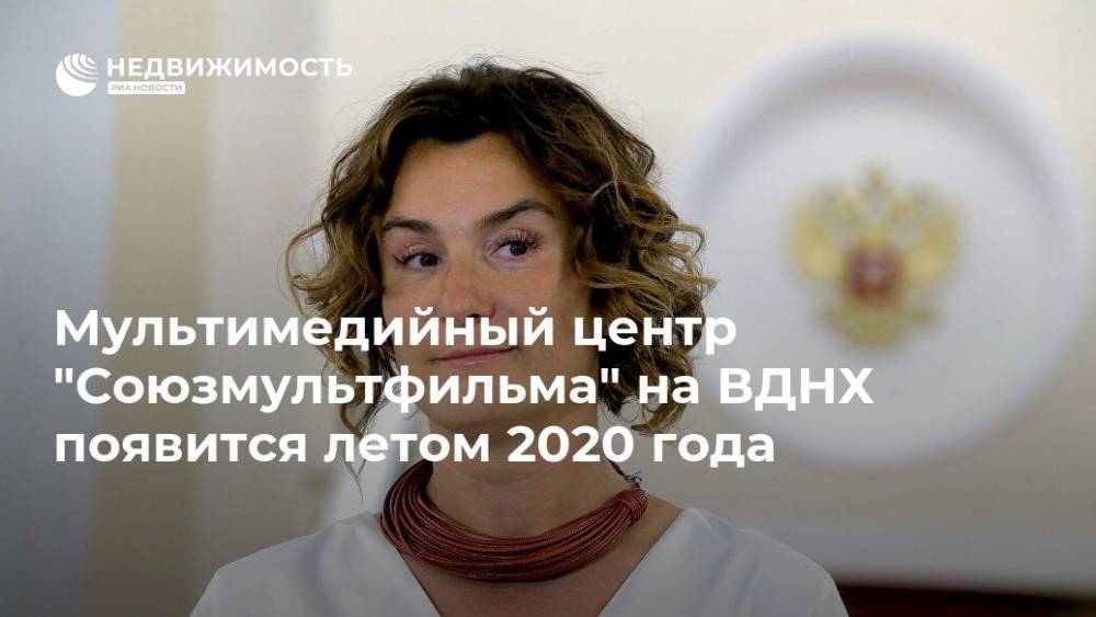 Мультимедийный центр "Союзмультфильма" на ВДНХ появится летом 2020 года