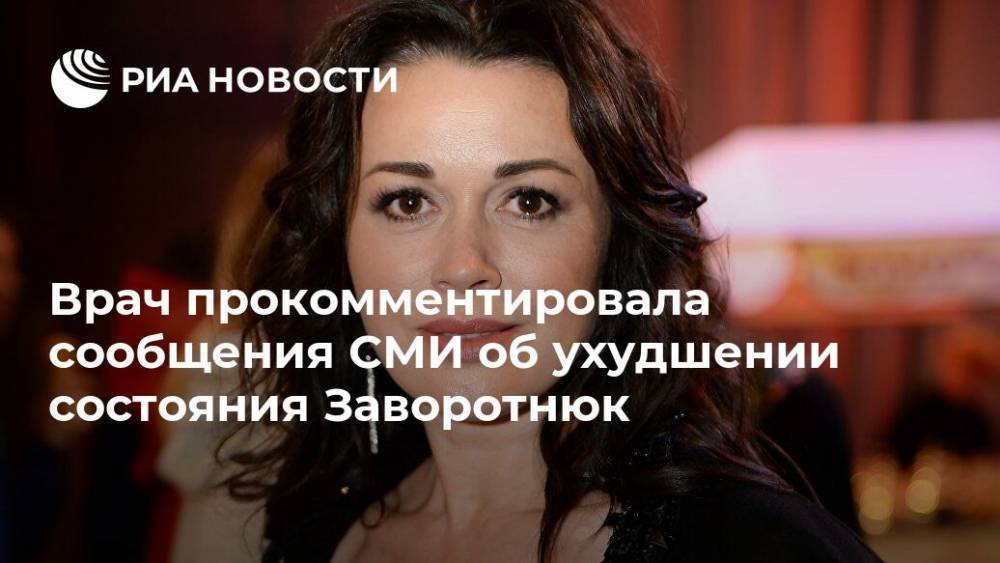 Врач прокомментировала сообщения СМИ об ухудшении состояния Заворотнюк