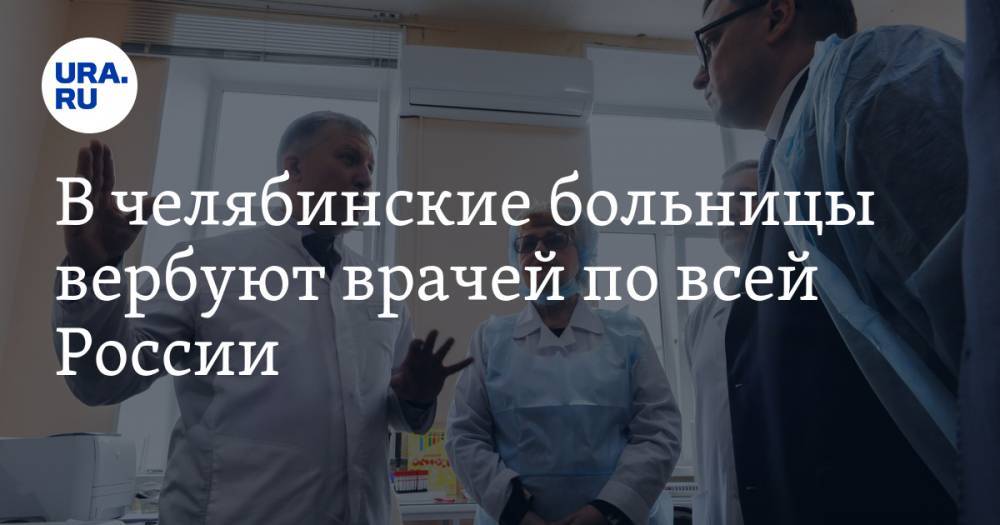 В челябинские больницы вербуют врачей по всей России